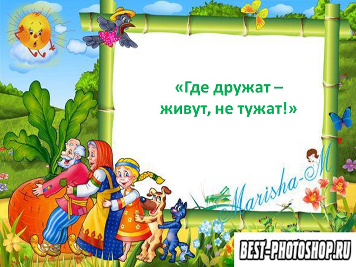Презентация "В гостях у сказки" (нравственное воспитание посредством сказки0