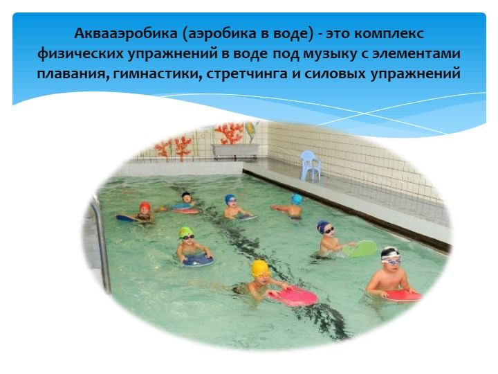 «Аквааэробика для детей дошкольного возраста»