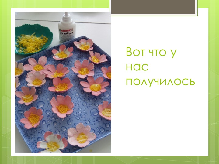 Презентация "Мастер-класс по изготовлению веточки яблони"