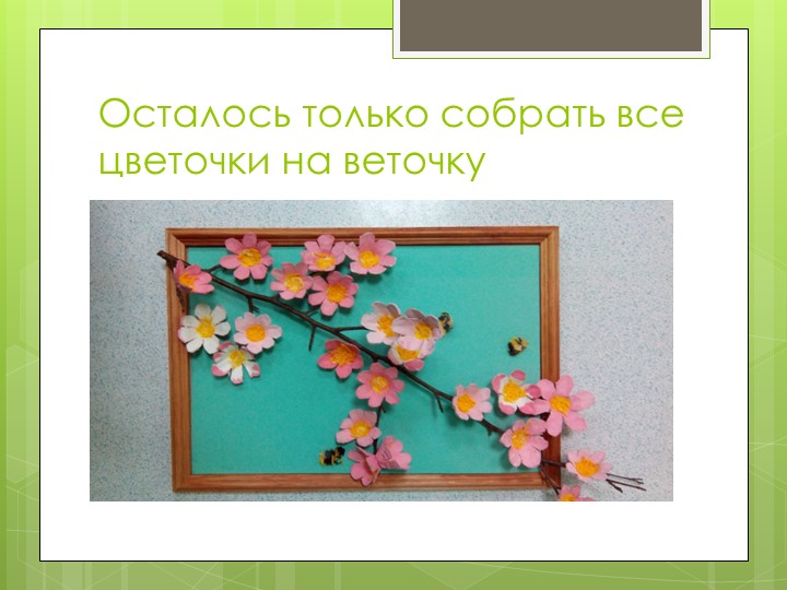 Презентация "Мастер-класс по изготовлению веточки яблони"