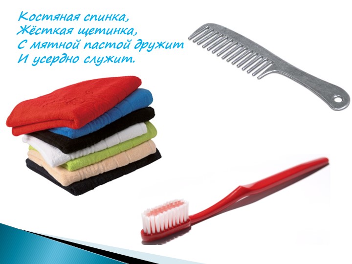 Загадки "Для маленьких чистюль"