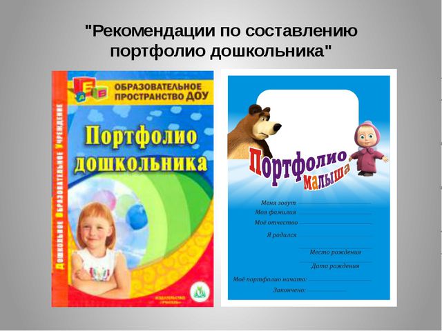 Структура портфолио дошкольника