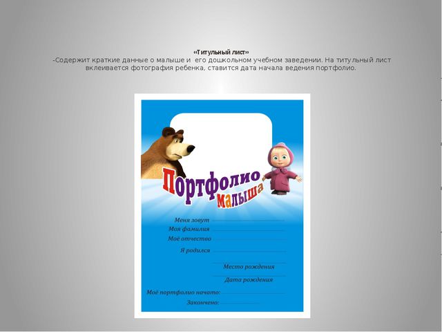 Структура портфолио дошкольника