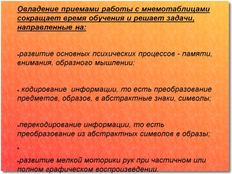 Мнемотехника, как способ заучивания стихотворения.