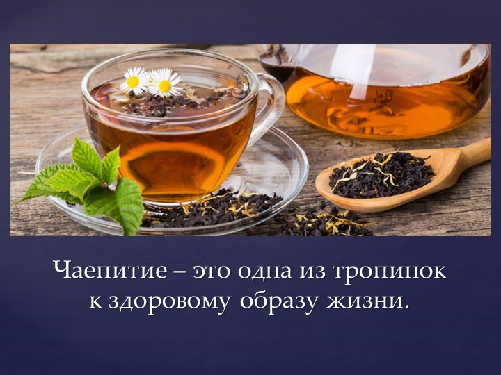 Открытое мероприятие "В гостях у чая"