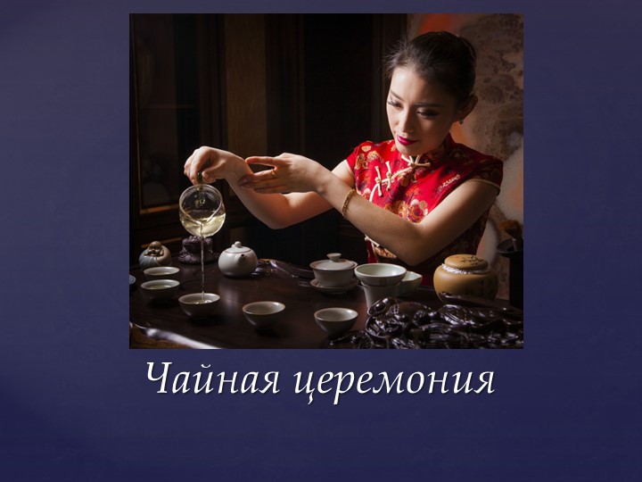 Открытое мероприятие "В гостях у чая"