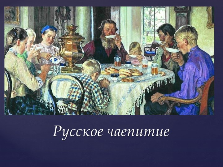 Открытое мероприятие "В гостях у чая"