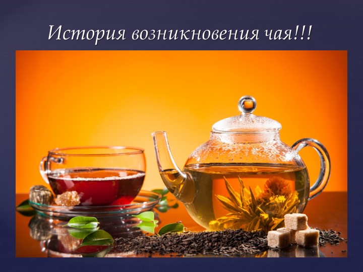 Открытое мероприятие "В гостях у чая"