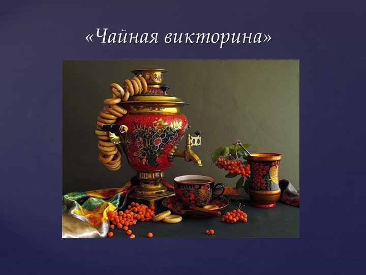Открытое мероприятие "В гостях у чая"