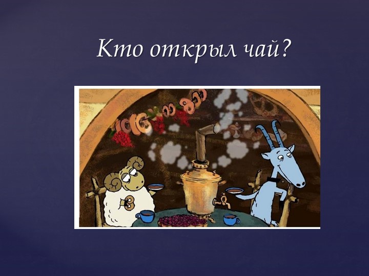 Открытое мероприятие "В гостях у чая"