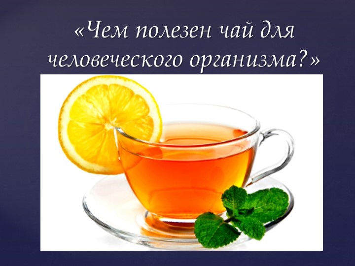 Открытое мероприятие "В гостях у чая"
