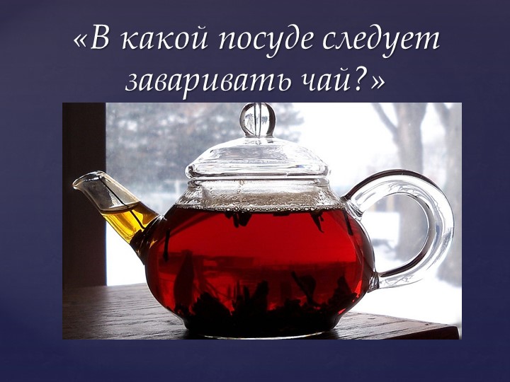 Открытое мероприятие "В гостях у чая"