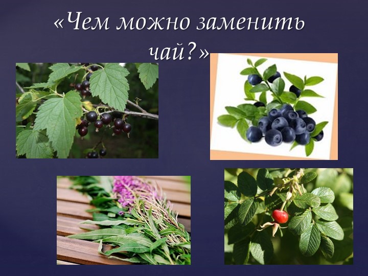 Открытое мероприятие "В гостях у чая"