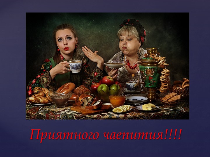 Открытое мероприятие "В гостях у чая"
