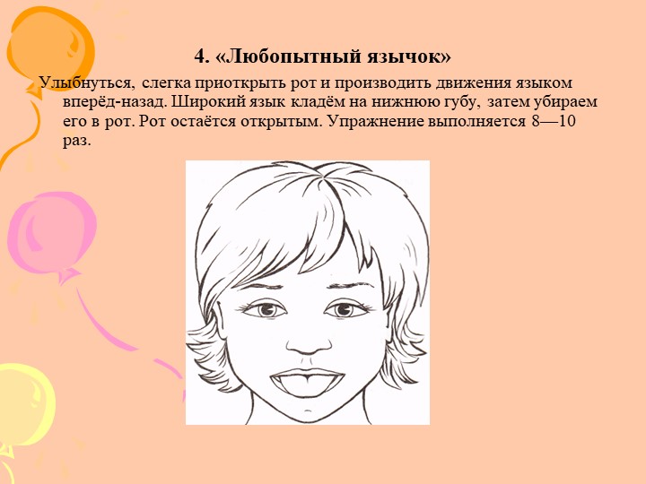 Артикуляционная гимнастика для воспитателей ДОУ
