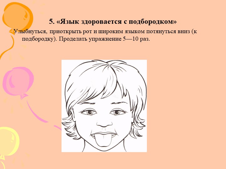 Артикуляционная гимнастика для воспитателей ДОУ