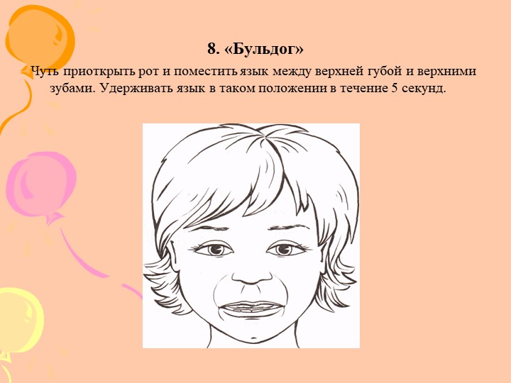Артикуляционная гимнастика для воспитателей ДОУ