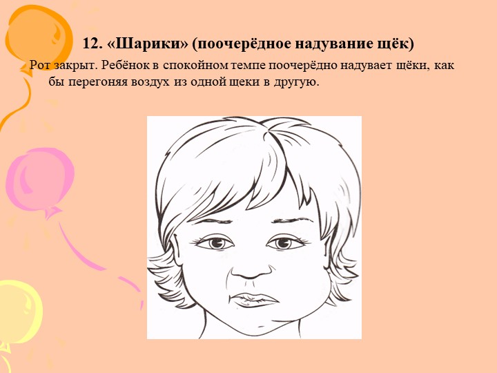 Читать книги сергея вишневского надуй щеки. Ребенок надул щеки. Артикуляционная гимнастика надувание щек. Артикуляционная гимнастика надуть щеки. Артикуляционная гимнастика надутые щеки.