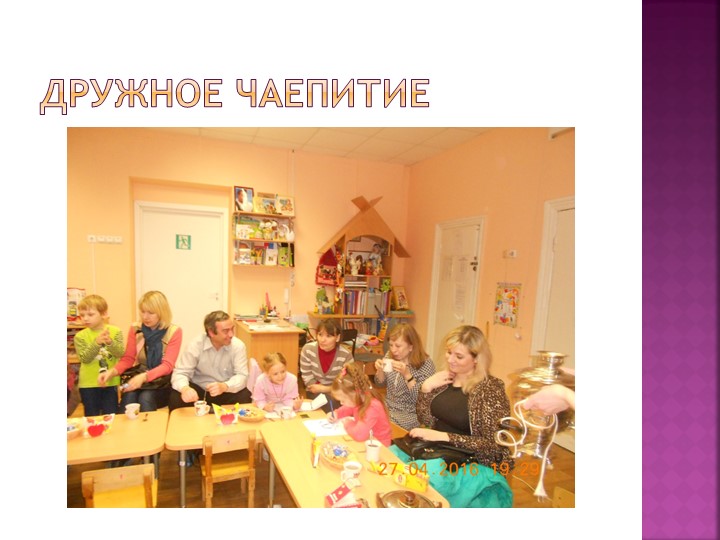 Презентация на тему "За чаем, не скучаем".