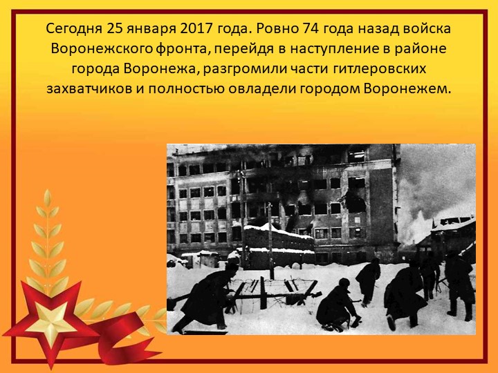 Презентация на тему "25 января -день освобождения Воронежа