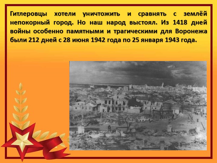 Презентация на тему "25 января -день освобождения Воронежа