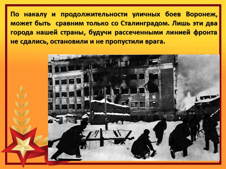 Презентация на тему "25 января -день освобождения Воронежа