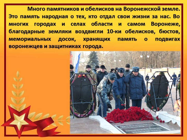 Презентация на тему "25 января -день освобождения Воронежа