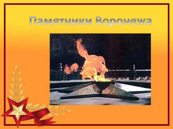 Презентация на тему "25 января -день освобождения Воронежа