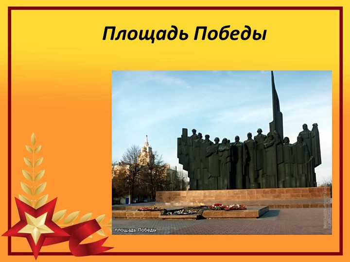 Презентация на тему "25 января -день освобождения Воронежа