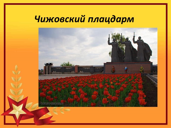 Презентация на тему "25 января -день освобождения Воронежа