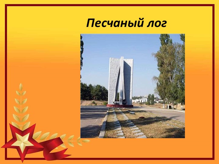 Презентация на тему "25 января -день освобождения Воронежа