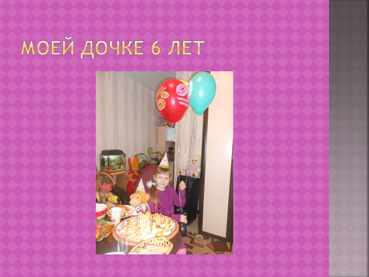Презентация на тему "Моя семья".