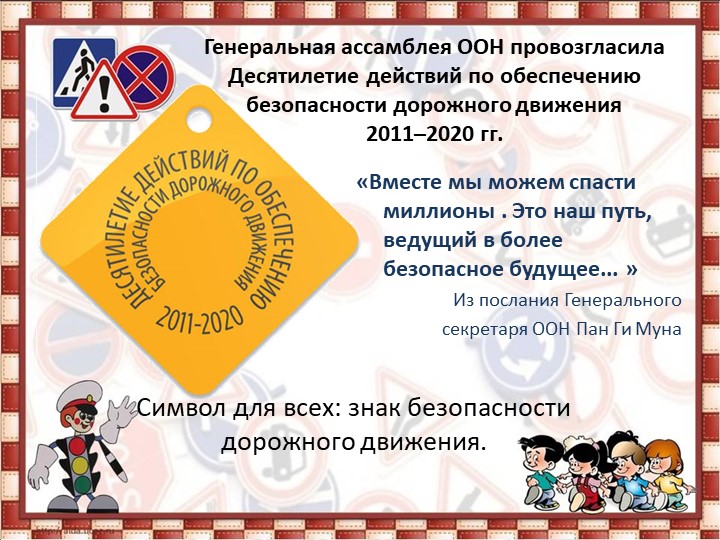 Проект "Азбука вежливого пешехода"