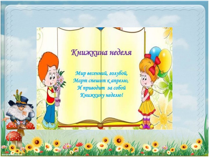 Книжкина неделя по сказкам чуйковского