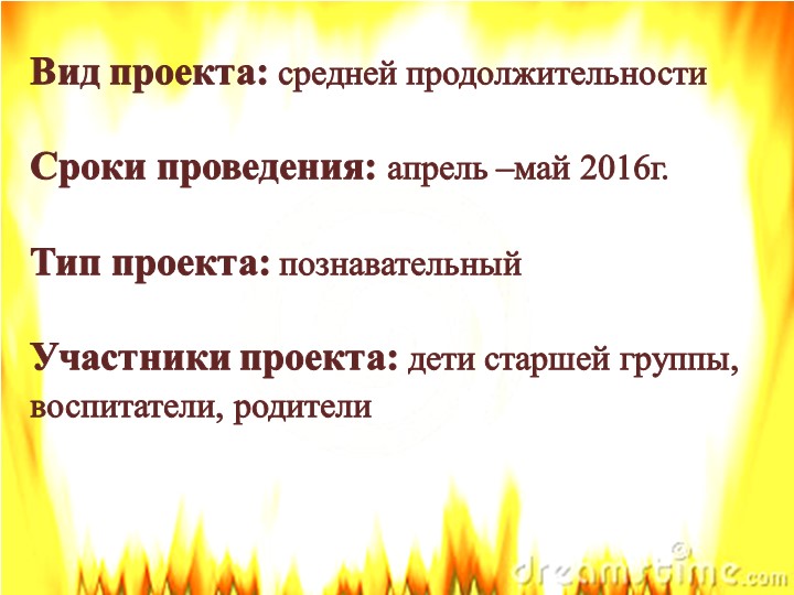 Презентация проекта по пожарной безопасности на тему "Спички-Невелички"