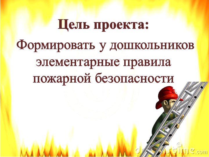 Презентация проекта по пожарной безопасности на тему "Спички-Невелички"