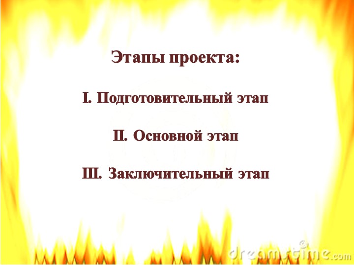 Презентация проекта по пожарной безопасности на тему "Спички-Невелички"