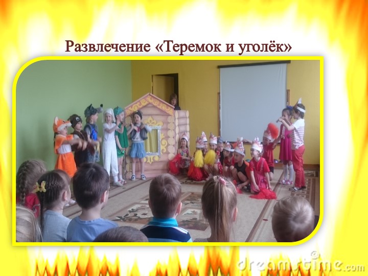 Презентация проекта по пожарной безопасности на тему "Спички-Невелички"