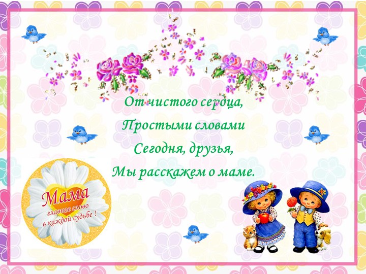 Презентация ко Дню Матери