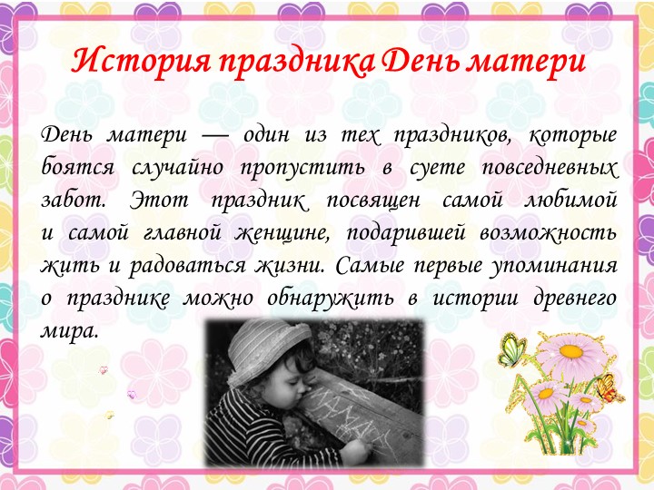 Презентация ко Дню Матери
