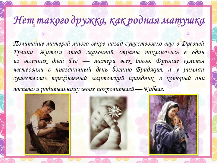 Презентация ко Дню Матери