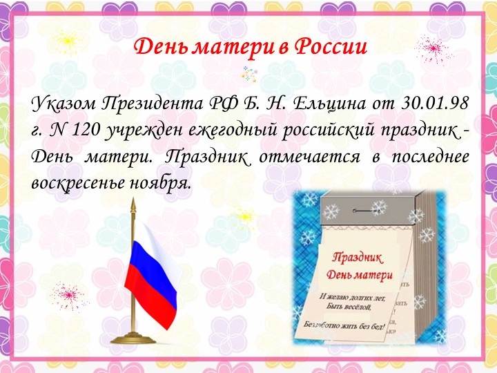 Презентация ко Дню Матери