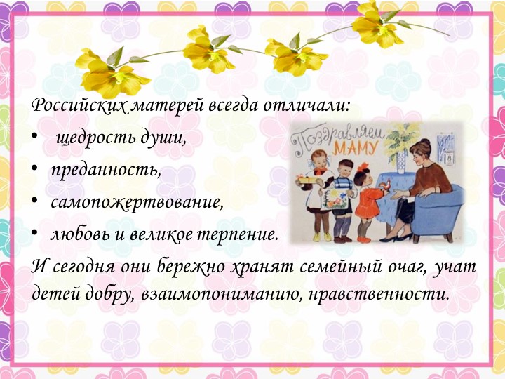 Презентация ко Дню Матери