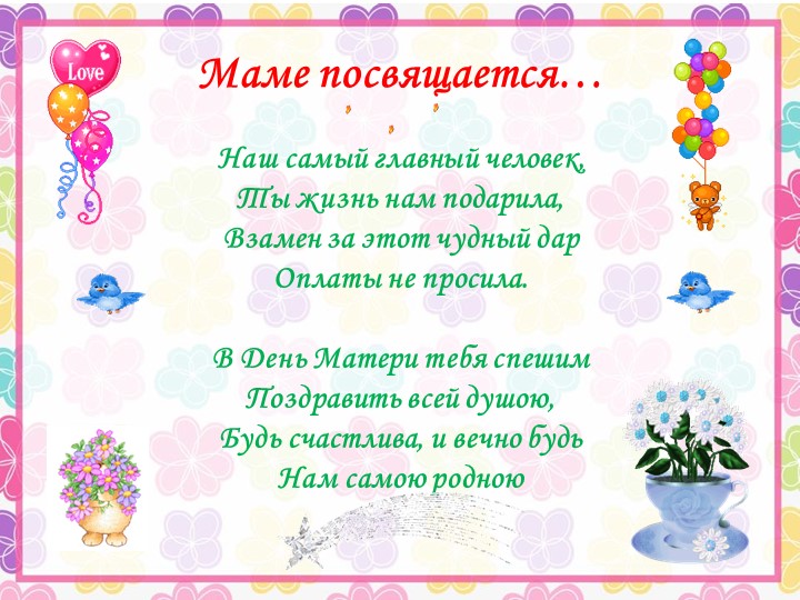 Презентация ко Дню Матери
