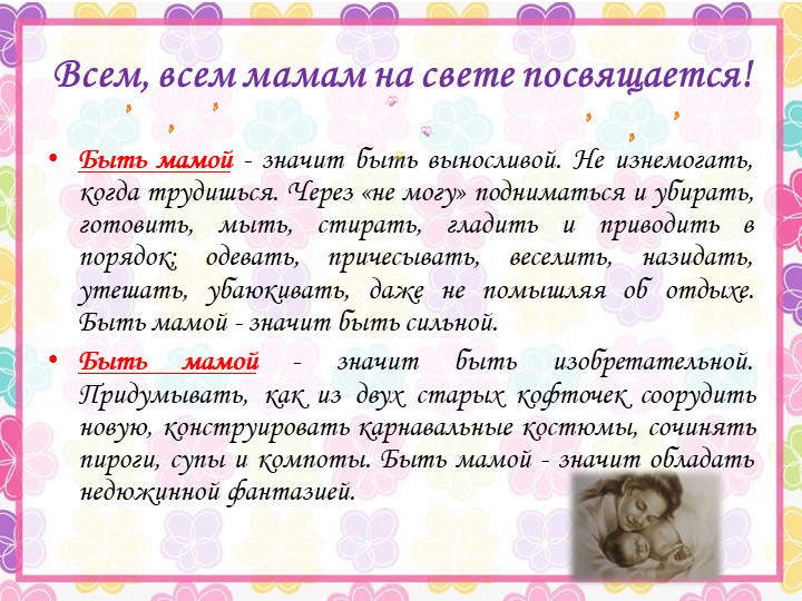 Презентация ко Дню Матери