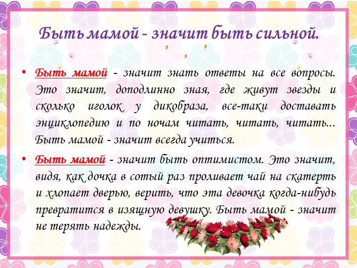Презентация ко Дню Матери