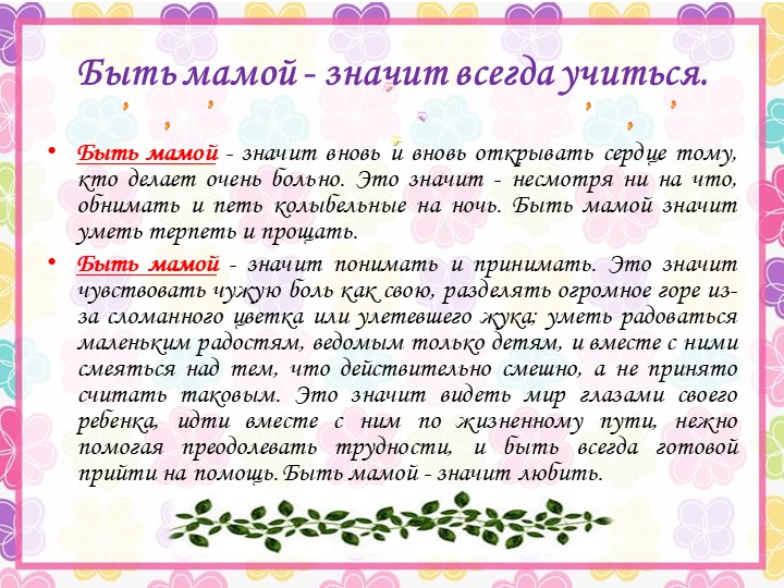 Презентация ко Дню Матери