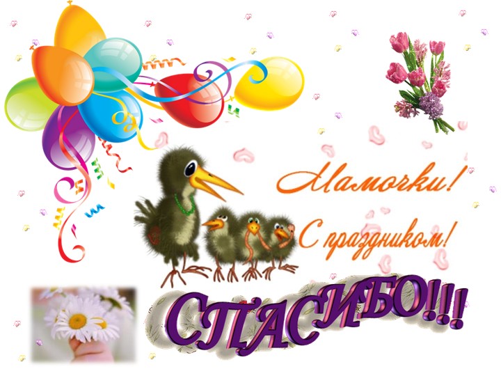 Презентация ко Дню Матери