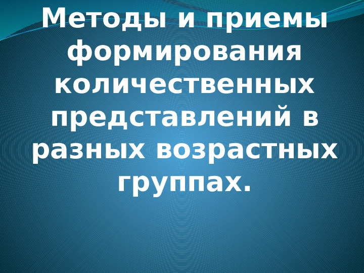 Методы и приемы формирования количественных представлений в разных возрастных группах детей
