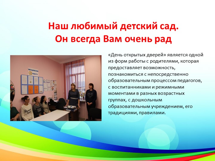 Презентация "День открытых дверей." Взаимодействие с семьями воспитанников.